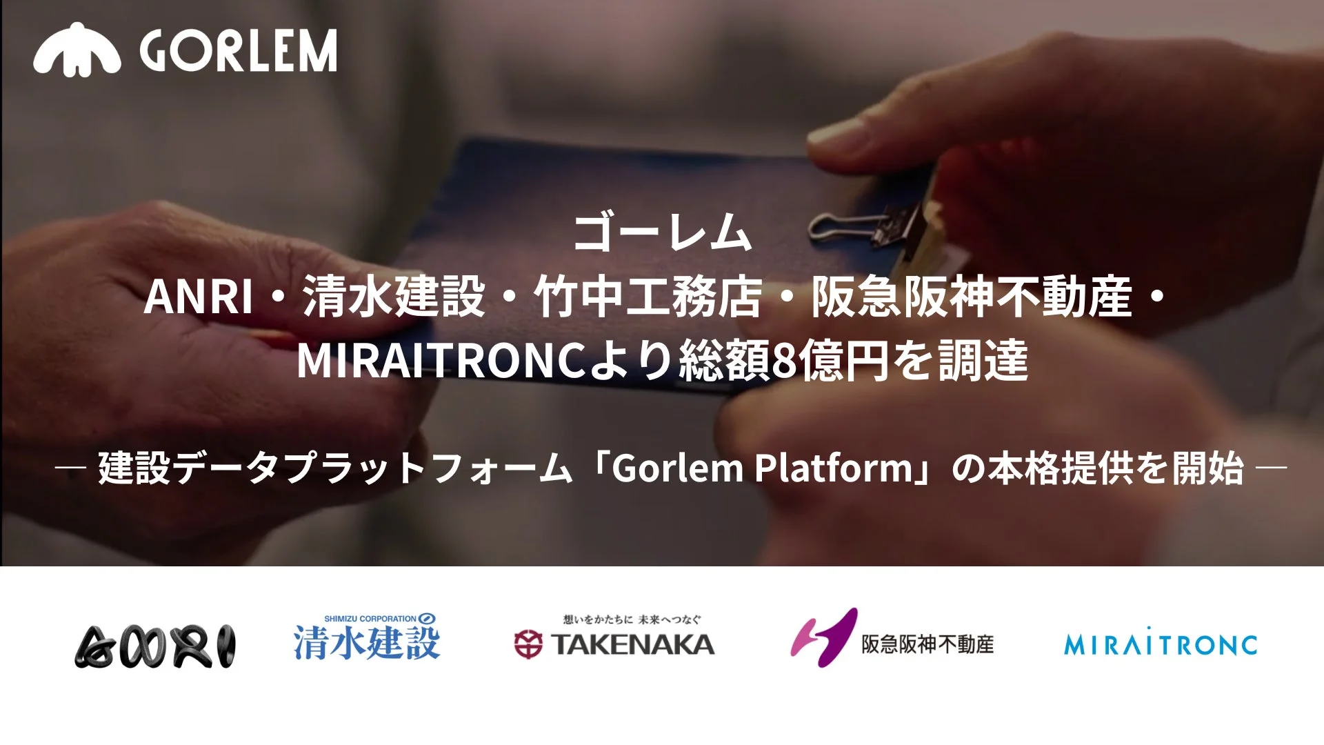 Gorlemが8億円を調達し、建設データプラットフォーム「Gorlem Platform」の本格提供を開始