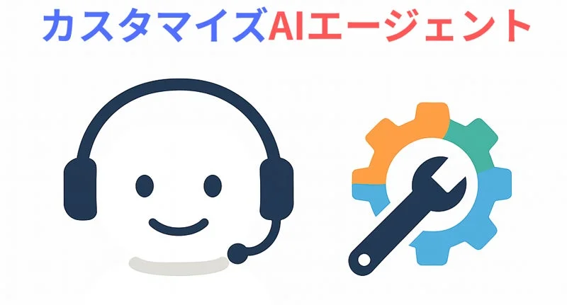 カスタマイズAIエージェント
